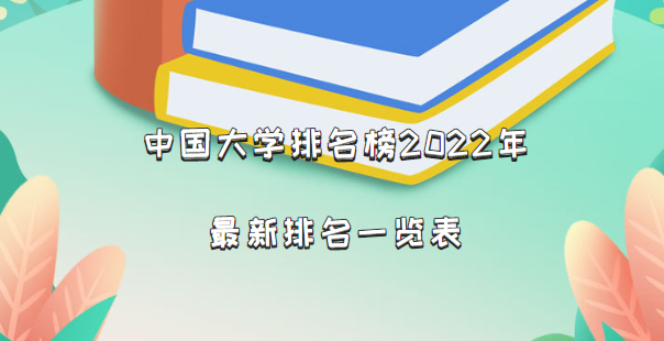 1661848737471997.png 中國(guó)大學(xué)排名榜2024年最新排名一覽表(完整版公布)
