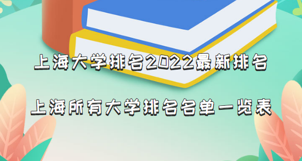 1662361859951402.png 上海大學(xué)排名2024最新排名,上海所有大學(xué)排名名單一覽表(65所)