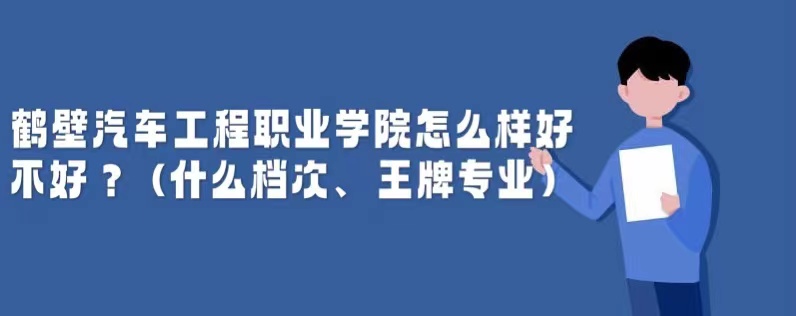 1663230631447379.jpg 鶴壁汽車工程職業學院怎么樣好不好?(什么檔次、王牌專業)