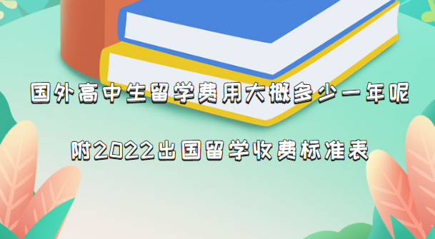 1663576322688505.png 國外高中生留學費用大概多少錢一年呢?附2022出國留學收費標準