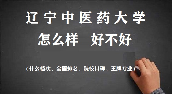1663663159747720.jpg 遼寧中醫(yī)藥大學(xué)怎么樣好不好(什么檔次、全國排名、王牌專業(yè))