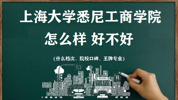 16639135447494.jpg 上海大學(xué)悉尼工商學(xué)院怎么樣好不好(什么檔次 院校口碑 王牌專(zhuān)業(yè))