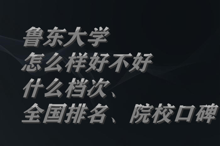 1664176715327872.jpg 魯東大學(xué)怎么樣好不好(什么檔次、全國排名、院校口碑)