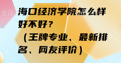 166426648866797.png 海口經濟學院怎么樣好不好?(王牌專業、最新排名、網友評價)