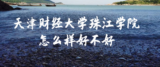 1664436422349138.jpg 天津財經(jīng)大學珠江學院怎么樣好不好(什么檔次、就業(yè)前景、評價)
