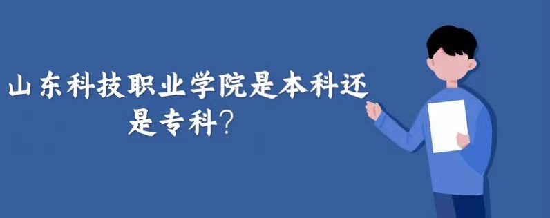 1664438941447539.jpg 山東科技職業(yè)學(xué)院是本科還是專(zhuān)科?