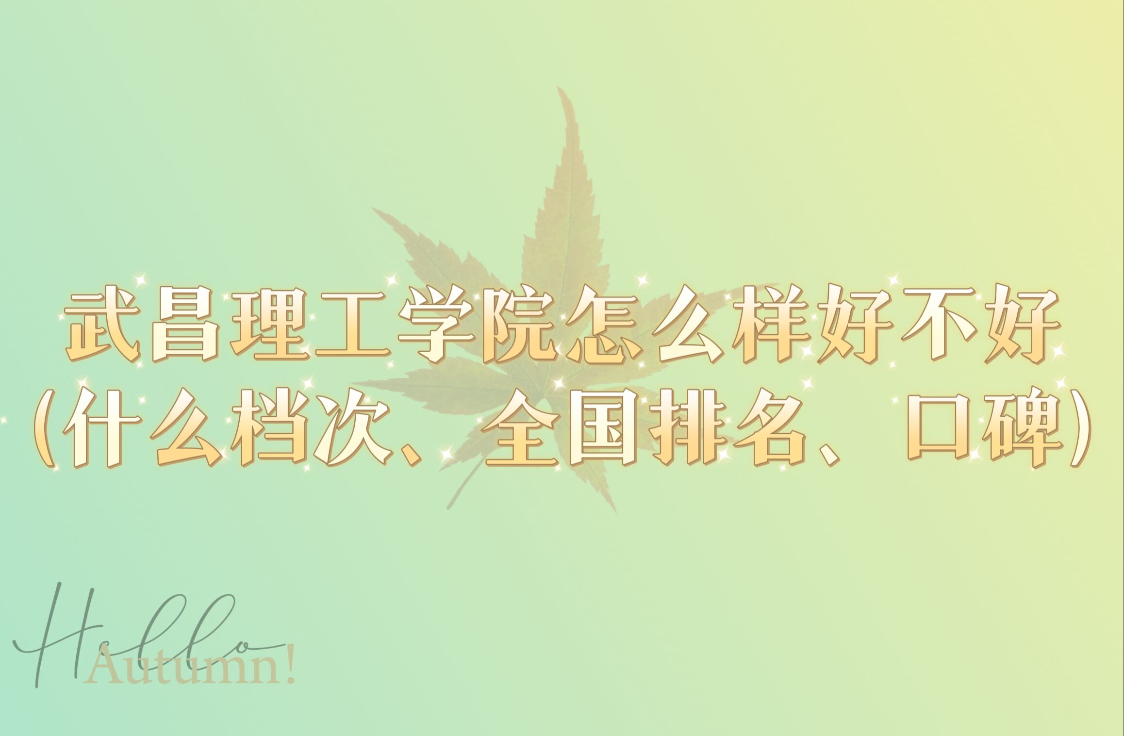 1664511417626572.jpg 武昌理工學院怎么樣好不好(什么檔次、全國排名、口碑)