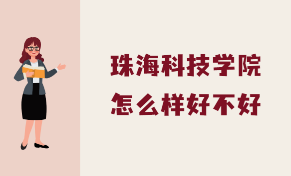 1664521140323295.png 珠海科技學院怎么樣好不好(什么檔次、王牌專業、校友評價)