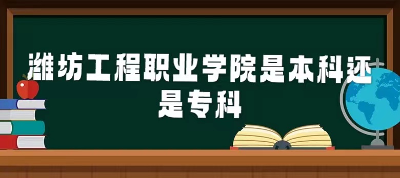 1665197087431625.jpg 濰坊工程職業(yè)學(xué)院是本科還是專科