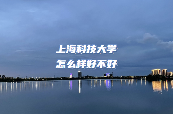 1665390623372228.png 上海科技大學怎么樣好不好?(什么檔次、王牌專業、院校口碑)