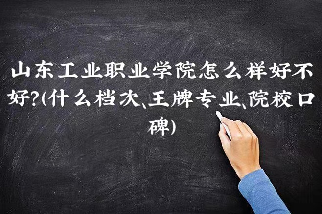 1665545525593779.jpg 山東工業職業學院怎么樣好不好(什么檔次、王牌專業、院校口碑)