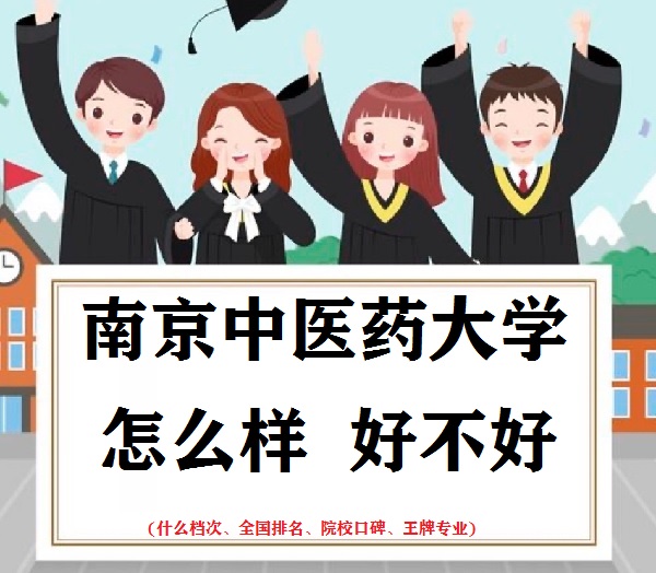 1665563032772700.jpg 南京中醫藥大學怎么樣好不好(什么檔次、全國排名、王牌專業)