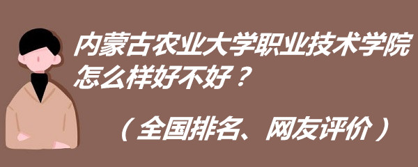 1665735252737943.jpg 內(nèi)蒙古農(nóng)業(yè)大學(xué)職業(yè)技術(shù)學(xué)院怎么樣好不好?(全國(guó)排名、網(wǎng)友評(píng)價(jià)