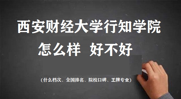 1665910156193198.jpg 西安財經大學行知學院怎么樣好不好(什么檔次 全國排名 王牌專業)