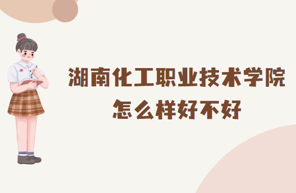 1666081198992218.png 湖南化工職業(yè)技術(shù)學院怎么樣好不好(什么檔次、王牌專業(yè)、校友評