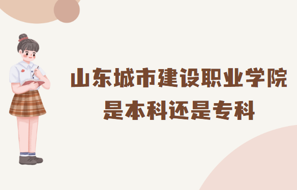 1666081404925872.png 山東城市建設職業學院是本科還是專科?(附山東本專科院校名單)