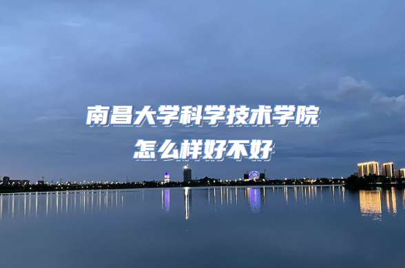 1666166879432192.png 南昌大學(xué)科學(xué)技術(shù)學(xué)院怎么樣好不好(什么檔次/專(zhuān)業(yè)設(shè)置/口碑)