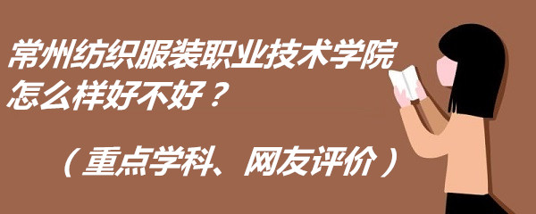 1666168793139166.jpg 常州紡織服裝職業技術學院怎么樣好不好?(重點學科、網友評價)