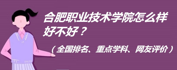 166625639133841.jpg 合肥職業(yè)技術(shù)學(xué)院怎么樣好不好?(全國排名、重點(diǎn)學(xué)科、網(wǎng)友評(píng)價(jià)