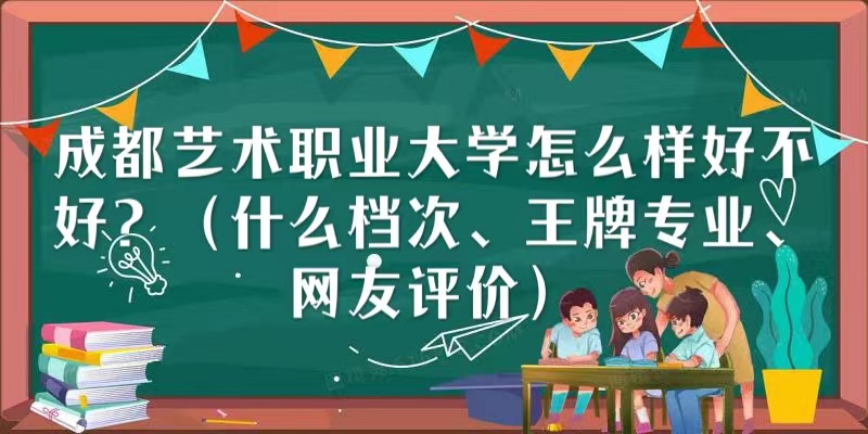 1666333349760348.jpg 成都藝術職業大學怎么樣好不好(什么檔次、王牌專業、網友評價)