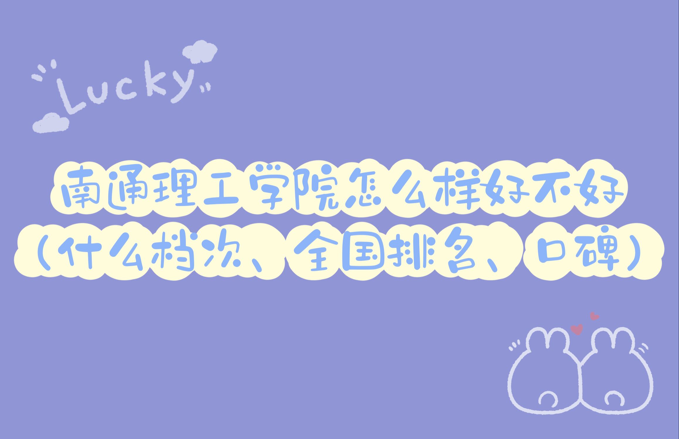 1666591231843438.jpg 南通理工學院怎么樣好不好(什么檔次、全國排名、口碑)