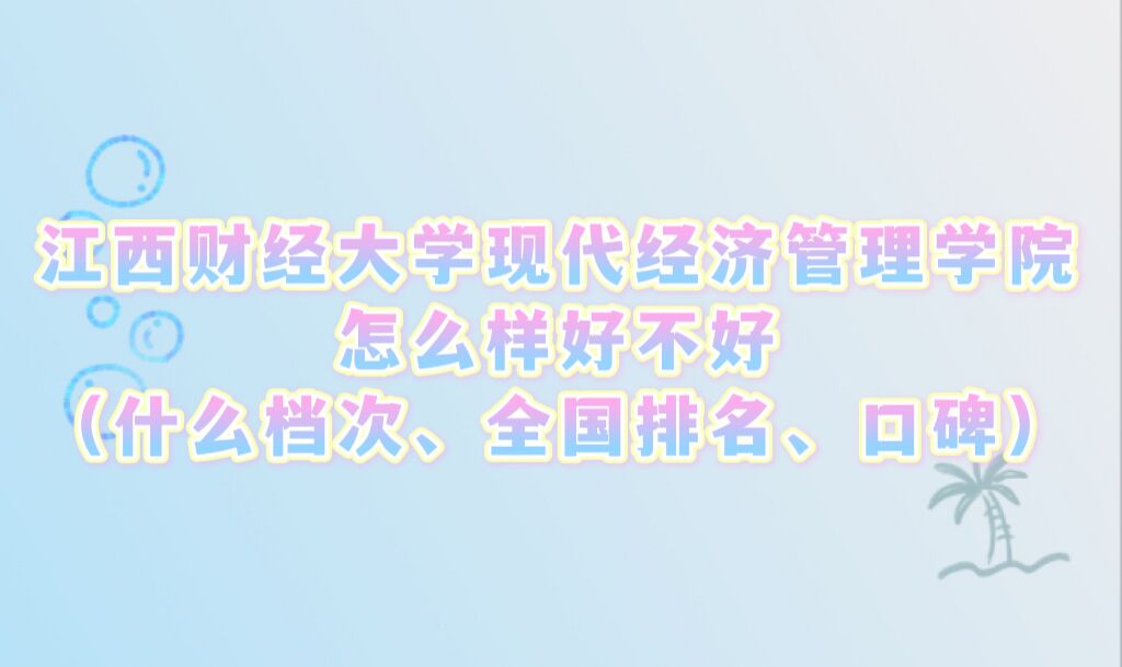 1666598735172938.jpg 江西財經大學現代經濟管理學院怎么樣好不好:什么檔次/全國排名