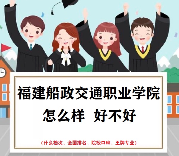 1666599592360757.jpg 福建船政交通職業學院怎么樣好不好(什么檔次 全國排名 王牌專業)