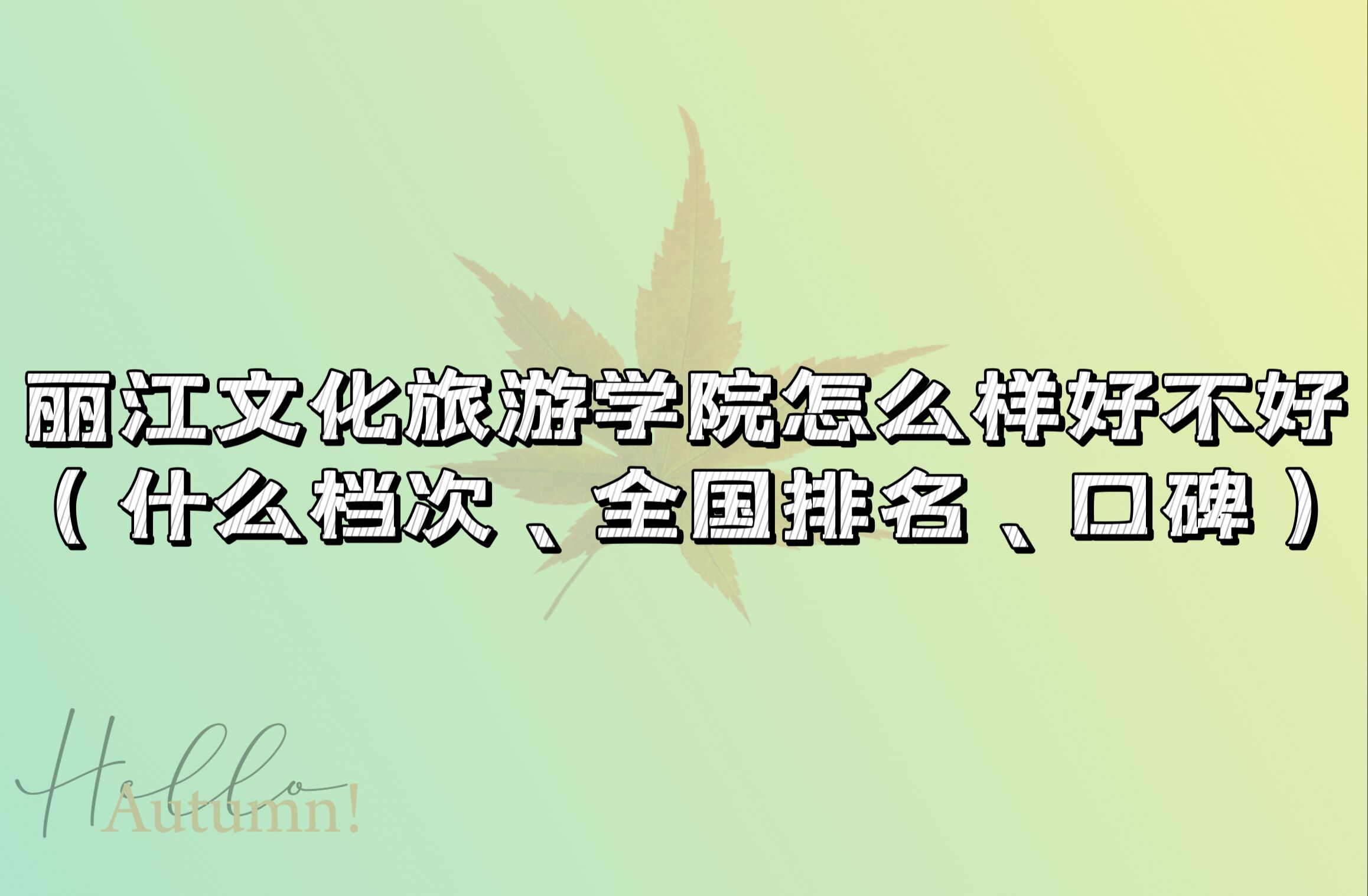 166675516438974.jpg 麗江文化旅游學院怎么樣好不好(什么檔次、全國排名、口碑)