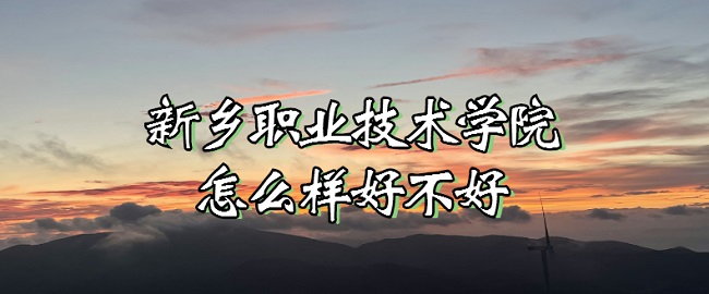 1666845035418260.jpg 新鄉職業技術學院怎么樣好不好(什么檔次、全國排名、口碑評價)