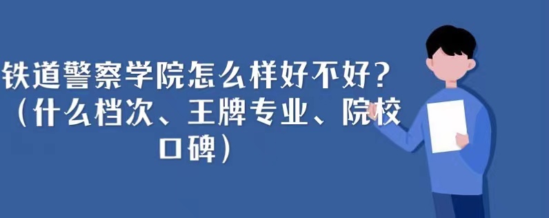 166685985823745.jpg 鐵道警察學院怎么樣好不好?(什么檔次、王牌專業、院校口碑)