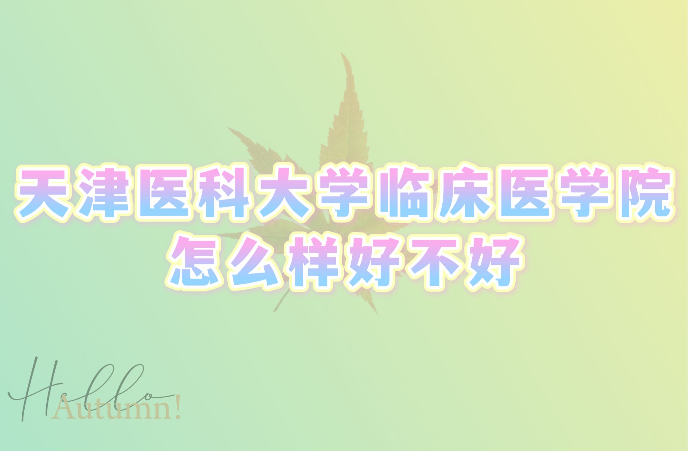 1666928325351936.jpg 天津醫科大學臨床醫學院怎么樣好不好:什么檔次、全國排名、口碑