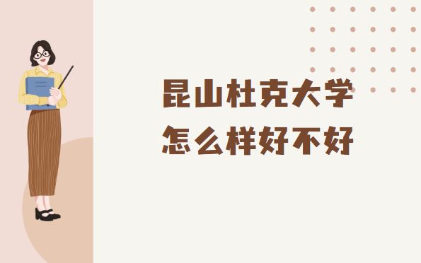 1666946083326648.png 昆山杜克大學怎么樣好不好(什么檔次、專業設置、校友評價)