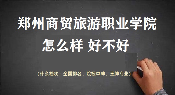 1667015606935347.jpg 鄭州商貿旅游職業學院怎么樣好不好(什么檔次 院校口碑 王牌專業)