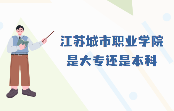 1667456377844529.png 江蘇城市職業(yè)學院是大專還是本科?(附江蘇所有本/專科院校名單