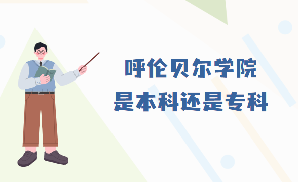 1667456600722800.png 呼倫貝爾學院是本科還是專科?(附內蒙古所有本/專科院校名單)