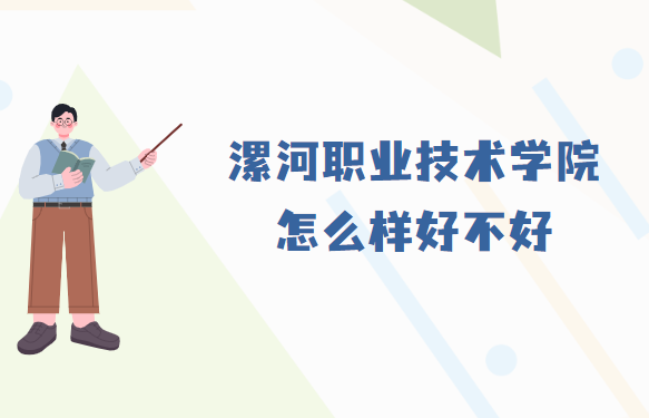 1667464579880343.png 漯河職業技術學院怎么樣好不好(什么檔次、王牌專業、社會評價)