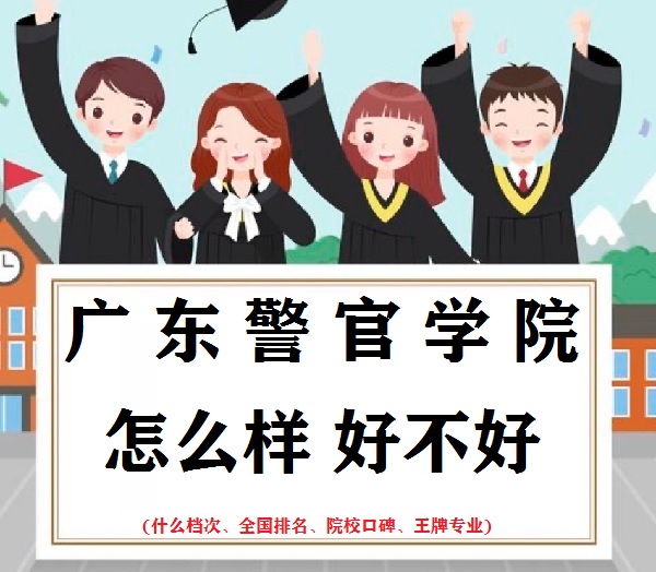 1667465760727822.jpg 廣東警官學院怎么樣好不好(什么檔次、全國排名、王牌專業)