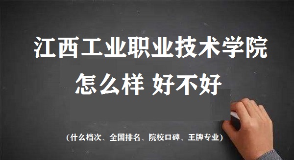 166746619113279.jpg 江西工業(yè)職業(yè)技術學院怎么樣好不好(什么檔次 全國排名 王牌專業(yè))
