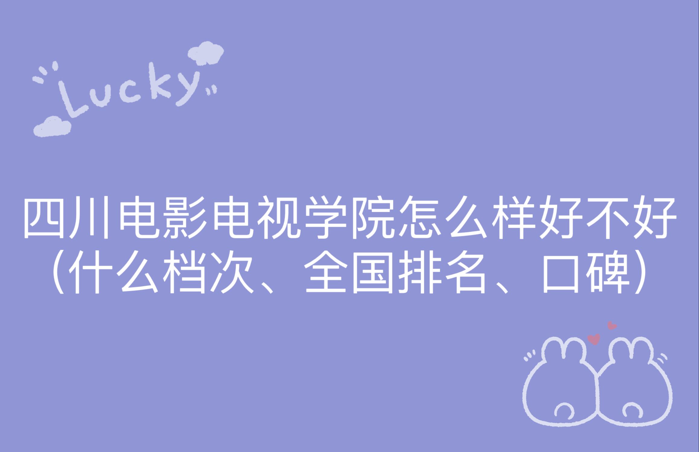 1667792143383217.jpg 四川電影電視學(xué)院怎么樣好不好(什么檔次、全國排名、口碑)