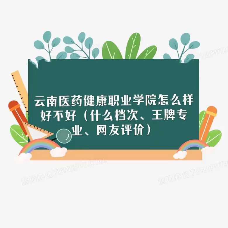 1667800375644680.jpg 云南醫藥健康職業學院怎么樣好不好(什么檔次、王牌專業)