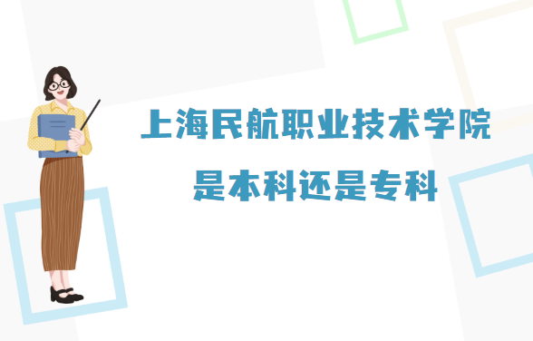 1667894146749408.png 上海民航職業(yè)技術(shù)學(xué)院是本科還是專科?(附上海本專科院校名單)