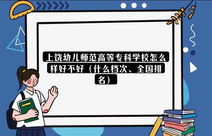 1668145760516886.jpg 上饒幼兒師范高等專科學校怎么樣好不好(什么檔次、全國排名)