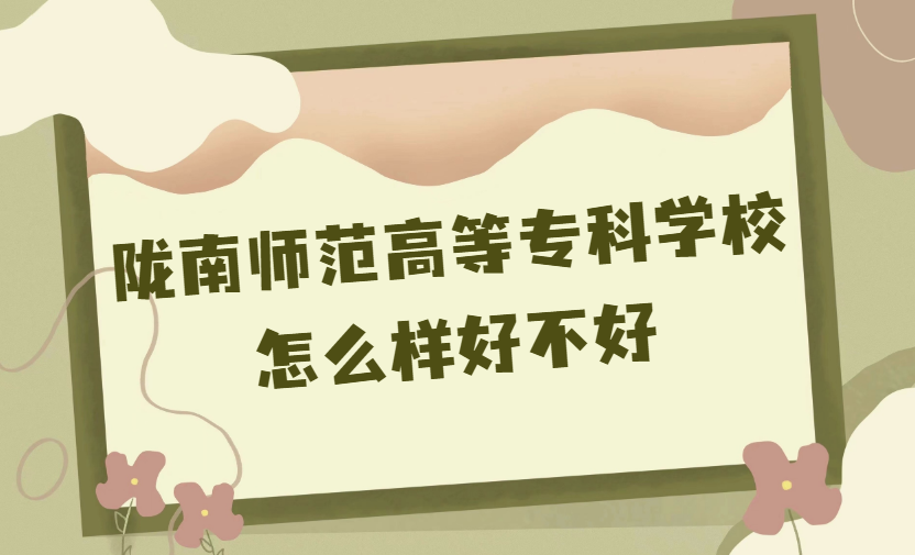 166841440318392.png 隴南師范高等專科學校怎么樣好不好(什么檔次、王牌專業、評價)