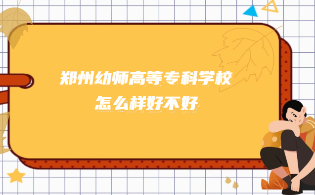 1668416184228804.png 鄭州幼師高等專科學(xué)校怎么樣好不好?(什么檔次/專業(yè)設(shè)置/口碑)