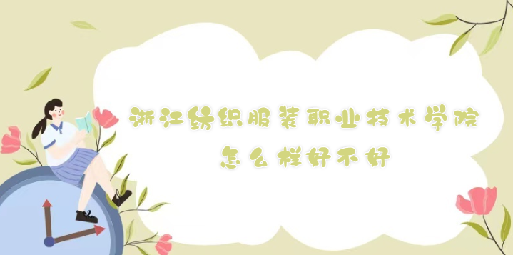 1668493330888978.png 浙江紡織服裝職業技術學院怎么樣好不好(什么檔次/院校口碑)