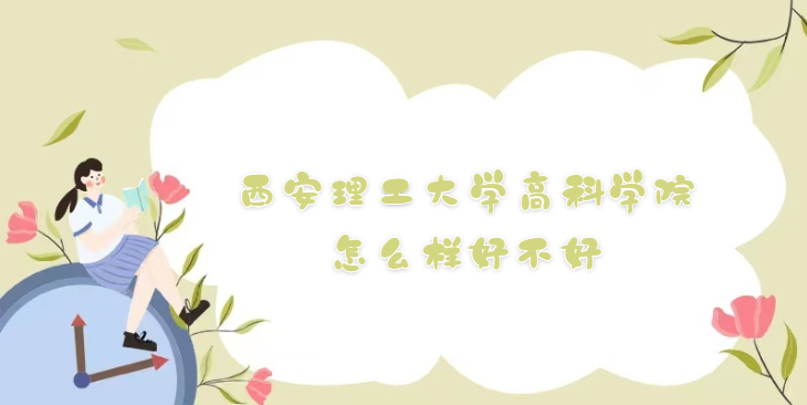 1668500700994482.png 西安理工大學高科學院怎么樣好不好?(什么檔次/專業設置/口碑)