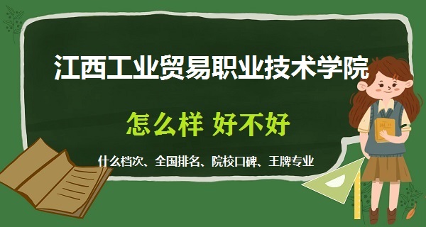 1668588230802642.jpg 江西工業貿易職業技術學院怎么樣好不好(什么檔次 排名 王牌專業)