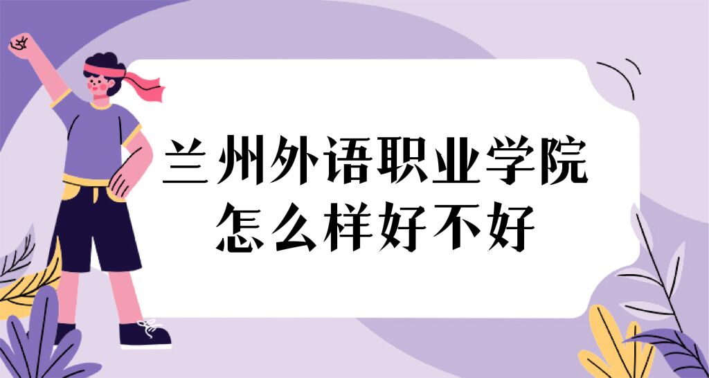 1668670852593896.jpg 蘭州外語職業(yè)學院怎么樣好不好(什么檔次、全國排名、口碑)