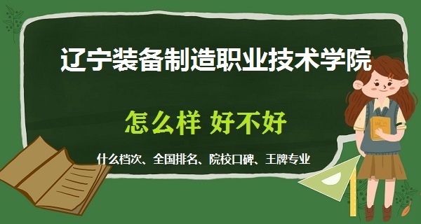1668755365649489.jpg 遼寧裝備制造職業(yè)技術(shù)學(xué)院怎么樣好不好(什么檔次、全國(guó)排名)