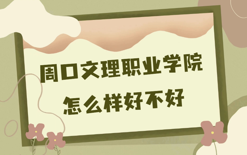 1668761169446747.png 周口文理職業(yè)學(xué)院怎么樣好不好(什么檔次、專業(yè)設(shè)置、校友評價)